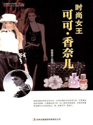 cover image of 时尚女王可可·香奈儿 (Coco Chanel the Fashion Icon)